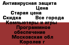 Антивирусная защита Rusprotect Security › Цена ­ 200 › Старая цена ­ 750 › Скидка ­ 27 - Все города Компьютеры и игры » Программное обеспечение   . Московская обл.,Королев г.